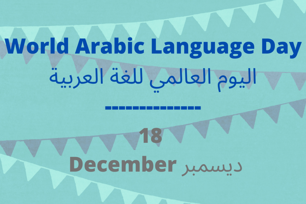 اليوم العالمي للغة العربية الفصحى
