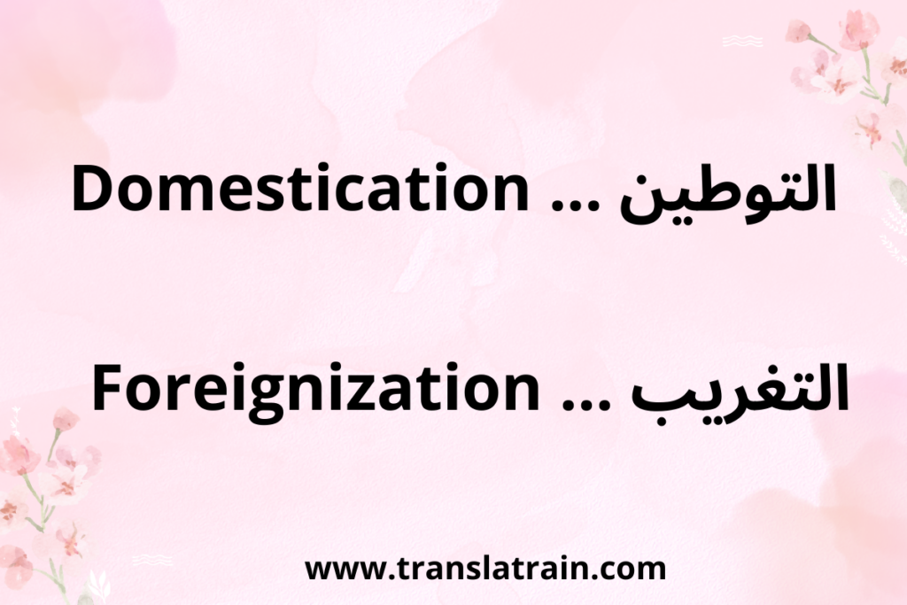 التوطين والتغريب في الترجمة